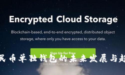 数字人民币单独钱包的未来发展与趋势分析