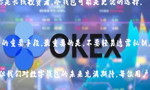  biasong 区块链数字钱包视频教程的发展趋势与未来展望 /biasong   
 guanjianci 区块链, 数字钱包, 视频教程, 未来趋势 /guanjianci 

引言：数字钱包的新时代
在数字化高度发展的当今社会，区块链技术正如雨后春笋般迅速崛起，而数字钱包作为其一项重要应用，也逐渐成为人们日常生活中不可或缺的一部分。数字钱包不仅支持数字货币的接收与存储，还是一个方便快捷的交易工具。
随着科技的不断进步，数字钱包的使用方式、功能以及安全性都在不断演进。而有趣的是，随着人们对数字资产的需求升级，数字钱包不仅局限于存储比特币、以太坊等主流加密货币，许多用户开始探索更为多样化的数字资产管理方式，这为区块链数字钱包的未来发展打开了广阔的空间。

一、区块链数字钱包的基本概念
首先，让我们来了解一下区块链数字钱包的基本概念。简单来说，数字钱包是一个安全存储和管理数字资产的工具，它允许用户存储、发送和接收数字货币。传统的钱包通过实物形式存在，而数字钱包则运行在软件或硬件上，使用保护层来确保资产的安全。
区块链数字钱包可以分为两种主要类型：热钱包和冷钱包。热钱包是连接互联网的，即时可用，但相对来说，安全性较低；而冷钱包则是离线存储，安全性极高，适合长时间存储大量资产。对许多新手用户来说，在选择数字钱包时，常常犯愁。我们真心觉得，用户应该根据自身的需求来选择合适的钱包。

二、区块链数字钱包的使用趋势
随着加密货币市场的不断扩大，区块链数字钱包的使用频率也在不断上升。以下是几种重要的使用趋势：

h41. 多功能化/h4
许多数字钱包开始提供丰富的功能，例如不仅可以存储多种数字货币，还可以进行资产管理、交易、借贷等。这种多功能化的趋势，不仅使用户能够更便捷地管理数字资产，还降低了用户的学习成本。

h42. 移动端优先/h4
随着移动互联网的快速发展，越来越多的用户倾向于使用移动设备进行交易。因此，越来越多的数字钱包开始移动端体验，使得用户在任何时间、任何地点都能够方便地管理自己的数字资产。

h43. 用户友好界面/h4
很多新手用户在使用数字钱包时常常感到困扰，而钱包开发者们在不断改进用户界面的同时，也越来越注重用户的使用体验。直观的操作流程和的设计，让用户能够更轻松地进行操作，真正实现了友好与功能的结合。

三、安全性的新挑战
尽管区块链技术本身具有高度的安全性，但数字钱包的使用过程中仍面临不少挑战。随着网络黑客手段的不断提升，数字资产安全成为了用户最关心的话题之一。事实上，有点遗憾的是，许多用户因缺乏安全意识而成为黑客攻击的目标。
为了保障用户的资金安全，许多数字钱包引入了多重认证、冷存储、加密技术等高标准的安全措施。同时，用户也需要增强自身的安全意识，例如定期更改密码、开启双重认证等。信任与安全是数字钱包服务的根基，我们真心希望每位用户都能在安全的环境中放心署存和交易。

四、未来的趋势展望
在经历了早期的探索阶段之后，区块链数字钱包的未来发展前景蔚为壮观。以下是我们对未来趋势的一些畅想：

h41. 法规与合规/h4
随着区块链生态系统的成熟，越来越多的国家和地区开始重视对加密货币的管理与监管。未来，合规的数字钱包将会成为市场的新宠，它们将通过透明的项目操作、监管合规性吸引用户，并获得更高的市场份额。

h42. NFTs及数字身份/h4
随着NFT（非同质化代币）的兴起，数字钱包不再局限于存储加密货币，用户将能够方便地管理和交易NFT。这也意味着，数字钱包将在数字身份管理、数字版权及内容创作等领域产生重要的变革。

h43. 智能合约集成/h4
智力合约的集成将是未来数字钱包的一大亮点。用户不仅可以通过钱包直接进行交易，还可以轻松触发智能合约执行，这将大大提升用户的体验和交易效率。

五、相关问题的探讨

h4问题1：如何挑选适合自己的数字钱包？/h4
选择数字钱包时，用户必须首先明确自身需求。比如，如果你是一个频繁交易的用户，那么热钱包可能更符合理想，因为交易速度快；但如果你是长线投资者，冷钱包可能是更优的选择。
此外，许多钱包的软件版本和功能也有所不同，因此可以关注用户评价，决定最符合自己需求的数字钱包。 

h4问题2：如何确保数字资产的安全？/h4
确保数字资产安全最重要的是要增强安全意识。用户应定期更新密码，使用复杂的密码，并开启双重认证。此外，适当的冷存储也是保障安全的重要手段。最重要的是，不要轻易透露私钥，因为一旦泄露，就可能导致不可弥补的损失。

结语：拥抱数字资产的未来
数字钱包作为区块链生态中不可或缺的一部分，在技术与市场的双重驱动下，必然将迎来更辉煌的未来。尽管在此过程中会面临无数挑战，但我们对数字钱包的未来充满期待。每位用户都应该积极探索与实践，把握住这个数字时代的契机，拥抱每一个未来的可能性！真的，未来属于我们每一个对创造与进步持开放心态的人！