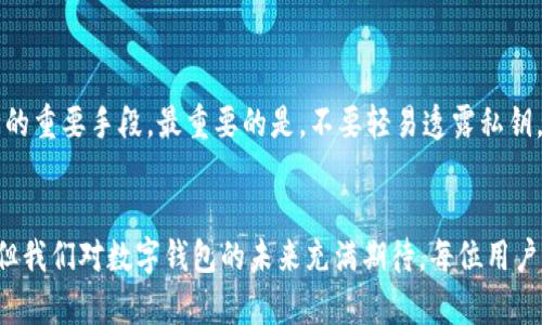  biasong 区块链数字钱包视频教程的发展趋势与未来展望 /biasong   
 guanjianci 区块链, 数字钱包, 视频教程, 未来趋势 /guanjianci 

引言：数字钱包的新时代
在数字化高度发展的当今社会，区块链技术正如雨后春笋般迅速崛起，而数字钱包作为其一项重要应用，也逐渐成为人们日常生活中不可或缺的一部分。数字钱包不仅支持数字货币的接收与存储，还是一个方便快捷的交易工具。
随着科技的不断进步，数字钱包的使用方式、功能以及安全性都在不断演进。而有趣的是，随着人们对数字资产的需求升级，数字钱包不仅局限于存储比特币、以太坊等主流加密货币，许多用户开始探索更为多样化的数字资产管理方式，这为区块链数字钱包的未来发展打开了广阔的空间。

一、区块链数字钱包的基本概念
首先，让我们来了解一下区块链数字钱包的基本概念。简单来说，数字钱包是一个安全存储和管理数字资产的工具，它允许用户存储、发送和接收数字货币。传统的钱包通过实物形式存在，而数字钱包则运行在软件或硬件上，使用保护层来确保资产的安全。
区块链数字钱包可以分为两种主要类型：热钱包和冷钱包。热钱包是连接互联网的，即时可用，但相对来说，安全性较低；而冷钱包则是离线存储，安全性极高，适合长时间存储大量资产。对许多新手用户来说，在选择数字钱包时，常常犯愁。我们真心觉得，用户应该根据自身的需求来选择合适的钱包。

二、区块链数字钱包的使用趋势
随着加密货币市场的不断扩大，区块链数字钱包的使用频率也在不断上升。以下是几种重要的使用趋势：

h41. 多功能化/h4
许多数字钱包开始提供丰富的功能，例如不仅可以存储多种数字货币，还可以进行资产管理、交易、借贷等。这种多功能化的趋势，不仅使用户能够更便捷地管理数字资产，还降低了用户的学习成本。

h42. 移动端优先/h4
随着移动互联网的快速发展，越来越多的用户倾向于使用移动设备进行交易。因此，越来越多的数字钱包开始移动端体验，使得用户在任何时间、任何地点都能够方便地管理自己的数字资产。

h43. 用户友好界面/h4
很多新手用户在使用数字钱包时常常感到困扰，而钱包开发者们在不断改进用户界面的同时，也越来越注重用户的使用体验。直观的操作流程和的设计，让用户能够更轻松地进行操作，真正实现了友好与功能的结合。

三、安全性的新挑战
尽管区块链技术本身具有高度的安全性，但数字钱包的使用过程中仍面临不少挑战。随着网络黑客手段的不断提升，数字资产安全成为了用户最关心的话题之一。事实上，有点遗憾的是，许多用户因缺乏安全意识而成为黑客攻击的目标。
为了保障用户的资金安全，许多数字钱包引入了多重认证、冷存储、加密技术等高标准的安全措施。同时，用户也需要增强自身的安全意识，例如定期更改密码、开启双重认证等。信任与安全是数字钱包服务的根基，我们真心希望每位用户都能在安全的环境中放心署存和交易。

四、未来的趋势展望
在经历了早期的探索阶段之后，区块链数字钱包的未来发展前景蔚为壮观。以下是我们对未来趋势的一些畅想：

h41. 法规与合规/h4
随着区块链生态系统的成熟，越来越多的国家和地区开始重视对加密货币的管理与监管。未来，合规的数字钱包将会成为市场的新宠，它们将通过透明的项目操作、监管合规性吸引用户，并获得更高的市场份额。

h42. NFTs及数字身份/h4
随着NFT（非同质化代币）的兴起，数字钱包不再局限于存储加密货币，用户将能够方便地管理和交易NFT。这也意味着，数字钱包将在数字身份管理、数字版权及内容创作等领域产生重要的变革。

h43. 智能合约集成/h4
智力合约的集成将是未来数字钱包的一大亮点。用户不仅可以通过钱包直接进行交易，还可以轻松触发智能合约执行，这将大大提升用户的体验和交易效率。

五、相关问题的探讨

h4问题1：如何挑选适合自己的数字钱包？/h4
选择数字钱包时，用户必须首先明确自身需求。比如，如果你是一个频繁交易的用户，那么热钱包可能更符合理想，因为交易速度快；但如果你是长线投资者，冷钱包可能是更优的选择。
此外，许多钱包的软件版本和功能也有所不同，因此可以关注用户评价，决定最符合自己需求的数字钱包。 

h4问题2：如何确保数字资产的安全？/h4
确保数字资产安全最重要的是要增强安全意识。用户应定期更新密码，使用复杂的密码，并开启双重认证。此外，适当的冷存储也是保障安全的重要手段。最重要的是，不要轻易透露私钥，因为一旦泄露，就可能导致不可弥补的损失。

结语：拥抱数字资产的未来
数字钱包作为区块链生态中不可或缺的一部分，在技术与市场的双重驱动下，必然将迎来更辉煌的未来。尽管在此过程中会面临无数挑战，但我们对数字钱包的未来充满期待。每位用户都应该积极探索与实践，把握住这个数字时代的契机，拥抱每一个未来的可能性！真的，未来属于我们每一个对创造与进步持开放心态的人！