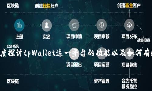 对于“tpWallet怎么看币买入价”这个主题，我们可以深度探讨tpWallet这一平台的功能以及如何有效查看数字货币的买入价。以下是相关信息的完整描述：

掌握tpWallet：快速查看币种买入价的方法与未来趋势