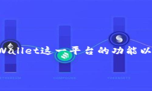 对于“tpWallet怎么看币买入价”这个主题，我们可以深度探讨tpWallet这一平台的功能以及如何有效查看数字货币的买入价。以下是相关信息的完整描述：

掌握tpWallet：快速查看币种买入价的方法与未来趋势