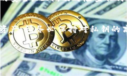 是的，区块链钱包中存储有密钥。区块链技术依赖于密码学来保证交易的安全性和钱包的安全性。以下是对于这个话题的更详细解读。

区块链钱包及其工作原理
区块链钱包是一种数字钱包，它能够让用户存储、接收和发送加密货币。与传统的钱包不同，区块链钱包不存储实际的货币，而是存储用于访问和管理数字货币的密钥。在这方面，区块链钱包扮演着非常重要的角色。

密钥的种类
在区块链世界中，密钥主要分为两种：公钥和私钥。公钥类似于银行的账号，用户可以将其分享给任何人，以接收加密货币。而私钥则是用于签名和确认交易的秘密信息，只有钱包的拥有者应当知道它。

为何私钥尤为重要
私钥的安全性直接关系到加密货币的安全。如果一个用户的私钥被他人获取，那么他的钱包中的所有加密资产都可能被盗取。因此，确保私钥的安全是每位用户最重要的任务之一。

区块链钱包中密钥的储存方式
区块链钱包中的密钥存储方式有所不同，主要包括软件钱包和硬件钱包。软件钱包运行在计算机或移动设备上，便于快速访问和使用，但相对来说安全性较低。硬件钱包则是专门的设备，设计用于离线存储密钥，因此在网络攻击时更加安全。

如何保护私钥
保护私钥有很多种方法。在日常生活中，用户可以采用密码管理软件、双重认证等方式来增强其账户的安全性。此外，建议使用硬件钱包来存储私钥，这样可以有效减少网络漏洞带来的风险。

可能相关的问题
1. 如何找回丢失的私钥？br2. 如果被他人获取私钥，应该如何处理？

如何找回丢失的私钥？
失去私钥是加密资产用户最害怕的事情之一。相比找回密码，恢复私钥几乎是不可能的。一旦私钥丢失，用户将失去对存储在钱包中的所有资产的控制权。然而，有些钱包提供了助记词或种子短语，这使得用户在忘记私钥时可以找回访问权。真心觉得，使用助记词是非常重要的一步，尤其是在创建钱包之后。

如果被他人获取私钥，应该如何处理？
如果你的私钥被他人获取，最好的处理方法是立即转移所有资产到另一个钱包。可以考虑创建一个新钱包，并生成全新的密钥，以确保资金的安全。此外，及时检查任何可疑活动，并联系原钱包的客服也是明智之举。这不仅让人感到遗憾，也是真实存在的风险识别。

总结
在区块链世界中，密钥的管理显得尤为重要。了解公钥和私钥的区别，了解如何保护和恢复这些密钥，可以帮助用户更好地管理自己的加密资产。请务必保持对私钥的高度警觉，因为安全的管理将保护您的资产。 

区块链, 钱包, 密钥, 加密资产/guanjianci 
区块链钱包中的密钥安全：值得关注的未来趋势