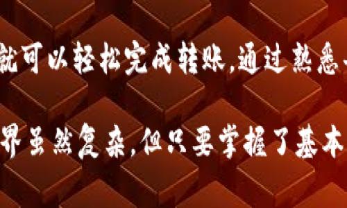 将 tpWallet 的币转移到火币平台是一项相对简单的操作，只需按照几个步骤逐步进行。不过，在进行操作之前，有一些重要的注意事项和步骤需要了解。下面将详细介绍如何将币从 tpWallet 转到火币平台的步骤。

### 步骤一：准备工作

在开始操作之前，确保你的 tpWallet 和火币平台的账户都已经注册并完成身份验证。

您需要确认要转账的加密货币类型和数量。不同的加密货币在转账时可能需要不同的步骤和手续费。因此，仔细检查您要转账的加密货币类型和相关信息。

步骤二：获取火币的充值地址

1. 登录到您的火币账户。在首页找到“资产”选项，然后选择“充值”。

2. 选择您希望充值的币种。火币会为您生成一个唯一的充值地址。在进行后续操作之前，请确保您选择的币种与您在 tpWallet 中持有的币种一致。

3. 复制火币平台提供的充值地址。务必确认复制无误，因为转账到错误地址可能导致资产的永久损失。

步骤三：在 tpWallet 中发起转账

1. 打开您的 tpWallet 应用，找到“转账”或者“发送”功能。

2. 粘贴您在火币平台复制的充值地址。确保没有拼写错误或者多余的空格。

3. 输入您希望转账的币的数量，并仔细核对。此时，您可能会看到一项转账手续费，确保您对这笔费用感到满意。

步骤四：确认转账信息

在提交转账之前，再次确认所有信息是否准确无误。如果任何项有误，转账可能无法成功或者会发送到错误的地址。

特别注意：一旦确认，您的资产将立即开始转账流程，通常在区块链上确认后，转账就算完成。

步骤五：跟踪转账状态

在提交转账请求后，您可以在 tpWallet 的交易记录中查看这笔交易的状态。

此外，您也可以登陆火币平台，检查您的账户资产，看是否已经完成充值。通常，区块链的确认时间可能会有所不同，但一般情况下，如果信息无误，转账会在几分钟至几十分钟内完成。

常见问题

问题一：转账失败怎么办？

如果您发现在 transfer 过程中出现了失败的情况，请不要太过恐慌。首先，您需要确认一下转账信息是否有误，例如充值地址是否正确、币种是否匹配等。如果信息一切正常，但依旧失败，那么您可以尝试查询转账的哈希记录（TxID），查看转账的状态以及区块链是否有记录。

如有必要，可以联系 tpWallet 或火币的客服团队协助您调查问题。记得在交流时提供相应的交易信息，以便他们更快地帮助您解决问题。有点遗憾的是，区块链的不可逆特性在转账时需要格外注意。如果转账非常有可能失败，最好事先进行小额测试，以确保后续大额转账的安全。

问题二：手续费如何计算？

在进行转账时，手续费是一个重要的考虑因素。不同的加密货币及其网络可能会收取不同的手续费。通常来说，转账手续费是由网络的拥堵程度决定的。在网络流量较大、用户需求高的情况下，手续费会上升；而在网络空闲时，手续费则相对较低。

在 tpWallet 中，您可以在发起交易时查看到建议的手续费，可以选择默认或手动设置相应的手续费。真心觉得，在一些情况下，为了加快转账速度，不妨选择稍高的手续费，这样您就可以更快地完成转账，及时转入火币。

总结

将 tpWallet 的币转移到火币平台的方法相对简单，但在操作过程中确保信息的准确性是至关重要的。只需要几个步骤，您就可以轻松完成转账。通过熟悉每一步骤，您可以避免一些常见的错误，并确保您的资产安全。

希望这些信息能够帮助您顺利完成转账。如果您在过程中遇到任何问题，不要犹豫，及时寻求官方客服的帮助。加密货币的世界虽然复杂，但只要掌握了基本的操作步骤，您的加密之旅将会更加轻松愉快。