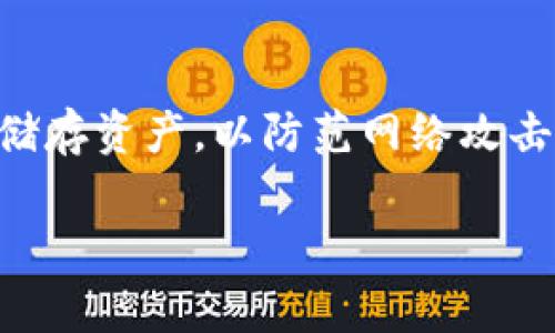 当你在tpWallet等数字钱包中购买加密货币时，可能会遇到币值减少的情况。这种情况通常与市场波动、交易费用、钱包提供商的策略等多种因素有关。在这里，我们深入探讨可能导致你在tpWallet中购买的币在数量上减少的原因。

市场价格波动

加密货币市场是非常波动的，这意味着它的价格可能在短时间内发生剧烈变化。你在tpWallet中看到的买入价格可能会因为市场的快速波动而变化。例如，如果你在高点买入某种币种，而之后市场价格下跌，你会发现你的资产总值减少。这种情况在比特币、以太坊等主流币种中非常常见，特别是在行情较差或者市场情绪低迷的时候。

交易费用的影响

在使用tpWallet或其他加密货币交易平台时，每次交易都可能会涉及到一些手续费。这些手续费可能是固定的，也可能是根据交易金额而变化。交易完成后，你的账户中实际收到的币种数量可能会因为手续费被扣除而减少。例如，如果你购买了100个代币，但交易费是5个代币，那么你实际收到的只有95个代币。此外，某些情况下，网络拥堵可能导致交易费用增加，从而进一步影响你实际拥有的币数。

代币减半或上涨

一些加密货币设计了“减半”的机制。比如，比特币每经过一定的区块数量后，矿工的奖励就会减半。在这种情况下，虽然你在钱包中持有的比特币数量没有减少，但其市场价值会大幅波动，造成你所持有的资产总值减少。此外，某些项目可能会通过增发或其他机制影响代币的供应量，导致你所持有代币的大学价值减少。

钱包安全性与风险

使用tpWallet等数字钱包购买币的时候，你还需要考虑到安全性的问题。不法分子可能会通过各种手段攻击钱包，导致币种被盗。在这种情况下，即使你在购买时持有一定数量的预期币种，但如果钱包被攻击并且币种被盗走，你实际拥有的币种数量就会减少。因此，确保钱包的安全、使用强密码以及开启双重身份验证等安全措施是非常必要的。

总结

买入的币在tpWallet中数量减少的原因多种多样，其中市场波动、交易费用、安全性问题等都是主要因素。因此，投资者在购买加密货币时应该尽量多做研究，了解市场行情、可能产生的费用以及如何保护自己的资产。你可能会发现，只要做好功课，理解市场运作规律，就能够更好地管理自己的数字资产。

常见问题解答

h4问题一：我应该怎么处理中币减少的问题？/h4

对于投资者来说，面对币减少的问题，首先要做的是冷静分析其中原因。如果是因为市场波动导致的，那么投资者需要明白，加密货币本身就是一种高风险的投资产品，不应过于焦虑。同时，可以考虑设定好止损点，合理配置资产，避免因为市场波动而造成的不必要损失。

h4问题二：如何提高tpWallet的安全性？/h4

为了提高tpWallet的安全性，用户可以采取多种措施。例如，使用强密码和定期更换密码。其次，开启双重身份验证可以大大增加账户的安全性。对于大型交易，建议使用硬件钱包等冷钱包储存资产，以防范网络攻击。最后，保持软件更新，进行定期的安全检查也是非常必要的。

总之，面对tpWallet中币减少的种种情况，投资者最重要的是在保持理性心态的同时，积极寻求解决方案。希望这些内容能够帮助到你！