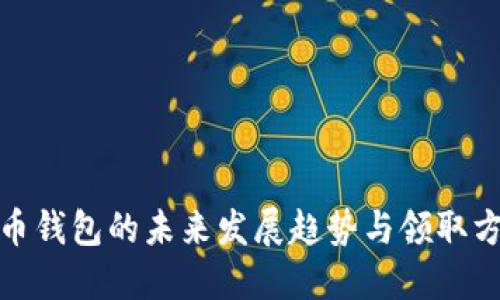 数字货币钱包的未来发展趋势与领取方式详解
