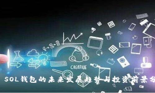 TP SOL钱包的未来发展趋势与投资前景分析