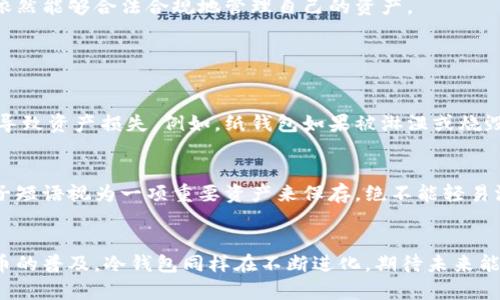 数字货币冷钱包的使用指南与未来趋势

数字货币, 冷钱包, 加密货币, 钱包安全/guanjianci

引言
在当今快速发展的数字货币时代，越来越多的人开始接触和应用加密货币。然而，同时也伴随着安全隐患的问题，数字货币的存储综合性安全问题亟待解决。这时，冷钱包作为一种安全有效的数字资产存储解决方案，其重要性愈加凸显。

什么是数字货币冷钱包？
数字货币冷钱包是指将加密货币私钥保存在未连接互联网的设备中，减少被黑客攻击的风险。通俗来说，冷钱包就像是你的存款保险箱，只有你能打开，无需担心网络安全问题。在某种程度上，它提供了比热钱包（在线钱包）更高的安全等级，特别适合长期投资者。

冷钱包的类型
冷钱包主要有两种类型：硬件钱包和纸钱包。
ul
listrong硬件钱包：/strong这是一种专门的设备，像U盘一样，可以存储私钥并签署交易。市面上知名的硬件钱包有Ledger和Trezor等。/li
listrong纸钱包：/strong这种方式是将私钥和公钥打印在纸上，完全不依赖电子设备。只要你保存好纸张，这种方式是极其安全的。/li
/ul

如何使用冷钱包？
使用冷钱包相对简单，但仍有几个步骤需要遵循。
步骤一：选择适合的冷钱包
首先，你需要选择一个值得信赖的冷钱包。对于新手来说，硬件钱包可能更为直观，因为它们通常有用户友好的界面，并且提供相应的设置和安全指导。

步骤二：购买冷钱包
在互联网中选择一个值得信赖的商家，购买硬件钱包时，建议直接从官方网站购买，以防克隆产品的风险。

步骤三：设置冷钱包
一旦你收到了冷钱包，按照说明书进行设置。一般来说，你需要创建一个PIN码，确保外人无法轻易访问你的钱包。同时，设备通常会提供一个种子短语，确保你能在丢失硬件时恢复资产。

步骤四：将数字货币转入冷钱包
设置成功后，你可以将数字货币从交易所转入冷钱包。在进行转账操作时，确保输入正确的地址，因为一旦转账，无法撤回。

步骤五：安全存储冷钱包
请将你的冷钱包存放在一个安全的地方，避免水源、火源等不利环境造成的损坏。

冷钱包的未来趋势
无可否认，随着市场对区块链技术的需求和利用，冷钱包的未来发展也将日益增长。以下几个方面值得我们关注：

1. 安全性升级
随着黑客攻击手段日益增多，冷钱包的安全措施也应不断升级。未来，我们可能会看到更多基于生物识别技术的冷钱包，让用户可以通过指纹、面部识别等方式进行身份验证，提高安全性。

2. 用户体验
虽然冷钱包在安全性上表现优越，但由于复杂的操作流程，往往令初学者感到困惑。未来，用户体验将成为冷钱包的重点。我们真心期待界面更加友好，功能更为简单易懂的冷钱包产品出现。

3. 生态圈的发展
随着加密货币市场的发展，冷钱包也可能与其它金融工具形成生态系统。例如，未来可能会有更多的金融服务平台，允许用户在冷钱包与投资组合之间无缝切换，真正实现资产的流动性和安全性。

4. 法规的跟进
随着政府对数字货币兴趣的增加，相关法规也将逐步完善。冷钱包或许也将成为合规投资的工具之一，让用户在保持隐私的同时，依然能够合法合规地管理自己的资产。

冷钱包的使用中的疑问

问题一：冷钱包的安全性真的那么高吗？
虽说冷钱包因未接入互联网而具有更高的安全性，但并不意味着它绝对安全。有些用户可能因为未妥善保管冷钱包的种子短语而导致资产损失。例如，纸钱包如果被淋湿或烧毁，用户便无法再恢复密码。另外，假如硬件钱包被盗，则同样可能面临资产损失。因此，强调冷钱包使用上的安全意识仍然至关重要。

问题二：如果冷钱包丢失，该怎么办？
如果冷钱包丢失，但你已经保留了种子短语，那么你仍然可以通过种子短语在另一个冷钱包上恢复你的资产。此时，将冷钱包的种子短语视为一项重要资产来保存，绝不能轻易泄露或丢失。对于那些不熟悉操作的人，建议事先进行一次操作演练，找到最佳的恢复流程。

结语
综上所述，数字货币冷钱包为加密资产提供了一个安全的存储方案，但用户在使用时应提前了解相关知识，谨慎操作。随着数字货币的普及，冷钱包同样在不断进化，期待未来能够为我们带来更好的使用体验。对于许多人来说，冷钱包的确为加密资产的保值增值得到了更多的保障与未来发展的希望。