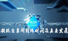 tpWallet提现交易所到账时间及未来发展趋势分析