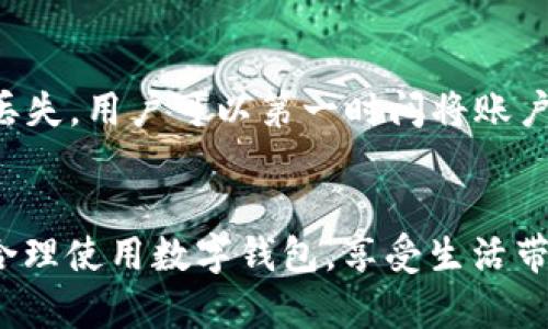   如何使用数字钱包支付：未来支付方式的趋势与指南 / 
 guanjianci 数字钱包, 电子支付, 移动支付, 区块链技术 /guanjianci 

引言：数字钱包的崛起
随着科技的发展和互联网的普及，数字钱包已悄然成为现代支付方式的主要选择之一。无论是去超市购物，还是在网上进行交易，数字钱包以其安全、便捷的特性，正逐渐取代传统的现金和银行卡支付。有人真心觉得，数字钱包不仅改变了我们的消费方式，还改变了我们与金钱的关系！

什么是数字钱包？
数字钱包，简单来说就是一种能够用来存储虚拟货币和管理支付的工具。它的功能不仅限于在线支付，还可以实现交易记录查询、消费分析等多种服务。用户可以通过手机、电脑等设备，随时随地进行支付，非常方便。

数字钱包的类别
数字钱包主要分为两种类型：热钱包和冷钱包。热钱包是指连接到互联网的数字钱包，适合频繁使用，而冷钱包则是脱离网络的存储方式，更加安全，坚持长期保存虚拟资产。可以说，热钱包如同日常使用的银行卡，冷钱包则是你保险箱里的财富。每种选择都有其独特的优势。

如何使用数字钱包进行支付？
使用数字钱包支付的步骤其实并不复杂，下面是一些基本步骤：
ol
listrong选择合适的数字钱包：/strong在市场上有许多数字钱包可供选择，例如支付宝、微信支付、Apple Pay、Google Pay等。选择适合自己的钱包非常重要。/li
listrong注册与绑定：/strong下载数字钱包应用后，用户需要根据提示完成注册，并绑定自己的银行账户或信用卡。这一步往往是很多小白用户遇到的“门槛”。/li
listrong充入资金：/strong完成绑定后，用户可以将资金转入数字钱包，以便后续使用。有点遗憾的是，有些用户在这个环节可能会遇到手续费的问题。/li
listrong选择支付方式：/strong在购物时，选择“数字钱包支付”，系统会自动引导用户完成支付，通常只需输入密码或使用指纹识别即可。/li
listrong确认支付：/strong支付完成后，用户会收到支付确认信息。值得一提的是，保持对支付记录的检查，可以帮助用户更好地管理自己的消费。/li
/ol

数字钱包支付的优缺点
当然，数字钱包也不是完美的，它有其优缺点：
h4优点：/h4
ul
listrong便捷性：/strong用户只需通过手机即可完成支付，无需携带大量现金。/li
listrong安全性：/strong大多数数字钱包采用加密技术，能够很好地保护用户的资金安全。/li
listrong追踪消费：/strong用户可以轻松管理自己的支出，查看消费记录，进行合理的财务规划。/li
/ul
h4缺点：/h4
ul
listrong网络依赖：/strong使用数字钱包需要网络连接，对于某些地区的用户而言，可能会受到限制。/li
listrong安全隐患：/strong虽然安全性较高，但密码泄露、手机丢失等情况仍可能导致资金损失。/li
listrong学习曲线：/strong对于一些不熟悉科技的老年人或基础能力较弱的人，可能需要一定时间来适应。/li
/ul

未来数字钱包的发展趋势
展望未来，数字钱包将拥有更加智能化的功能。随着区块链技术的发展，更多的去中心化数字钱包将进入市场，为用户提供更多选择。同时，人工智能的结合，也将使得支付流程更加顺畅。比如，未来可能实现一键支付，用户在购物时，系统能够智能识别，自动完成支付，省去多余的操作。

可能出现的问题
在使用数字钱包的过程中，难免会遇到一些问题。以下是两个可能相关的问题，希望能帮助到大家。

h41. 数字钱包安全吗？/h4
这个问题无疑是许多用户心中的疑虑。有些人可能会有点遗憾，因为在他们的潜意识里，网络交易始终存在风险。实际上，如果使用靠谱的数字钱包，并采取一些必要的安全措施，比如定期更换密码、开启双重验证、保持手机系统更新等，能够大大降低安全隐患。同时，选择知名品牌的数字钱包，如支付宝、Apple Pay等，其安全性相对较高，用户无需过于担心。

h42. 如果手机丢失了，如何保护数字钱包中的资产？/h4
手机丢失是一个让人非常不安的事情，尤其是如果你的数字钱包里保存着一笔不小的资金。不过，很多数字钱包都提供了“远程锁定”或“紧急卡停用”功能，一旦手机丢失，用户可以第一时间将账户锁定，避免资产受到损失。这也是数字钱包的一大好处。尽管有点遗憾的是，许多用户并不知道这些功能的存在，因此在使用数字钱包时，务必提前了解相关安全设置。

总结
总体来看，数字钱包的出现为我们带来了便利，同时也开启了新支付时代。尽管仍面临一些挑战，但随着科技的进步，未来的数字支付方式将愈加成熟。希望大家能够合理使用数字钱包，享受生活带来的便利与乐趣。数字化时代已经到来，我们要做的，是勇敢拥抱这个变化！