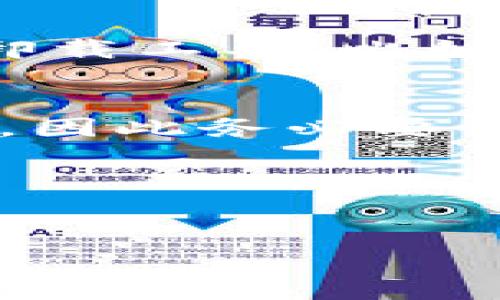 如果tpWallet无法删除，这可能是因为一些原因，比如权限设置、应用文件在使用中或是系统错误等。下面是一些可能的解决方案和步骤，帮助你尝试删除tpWallet。

1. 检查应用权限
有时候应用可能会由于权限问题无法删除。请确保你有足够的权限来卸载该应用。例如，在Android设备上，你可能需要进入“设置”“应用程序”，找到tpWallet，点击“权限”，确保所有权限都已赋予。

2. 关闭正在运行的服务
如果tpWallet正在后台运行，它可能会阻止你删除应用。请尝试完全关闭应用。你可以在“设定”中找到“应用程序”，然后找到tpWallet并强制停止。在强制停止后，再尝试删除应用。

3. 重新启动设备
有时，重新启动设备可以清除临时文件和进程，从而可能解决问题。重启设备后，再次尝试卸载tpWallet。

4. 使用安全模式
如果上述方法不起作用，尝试进入安全模式进行删除。安全模式下，只有系统应用会运行，所有第三方应用都将被禁用，这可能允许你卸载tpWallet。进入安全模式的方法因设备而异，通常可以通过按住电源键，然后长按“关机”选项来启动。

5. 检查设备存储
如果设备存储空间不足，也可能造成无法删除应用。请检查存储空间，确保有足够的空闲空间。此外，清理其他不必要的应用和文件也是一个不错的选择。

6. 使用第三方卸载工具
有些情况下，可以借助第三方卸载工具来帮助删除顽固应用。你可以在应用商店中搜索并下载一些信誉良好的卸载工具，比如“CCleaner”或“Greenify”，并用它们来尝试卸载tpWallet。

7. 恢复出厂设置
如果以上方法都无效，最终的解决方案可能是恢复出厂设置。请注意，恢复出厂设置将删除你设备上的所有数据，因此务必要做好备份。

8. 获得专业帮助
如果你仍然无法删除tpWallet，建议联系专业的技术支持或设备售后服务，以获得进一步的帮助和解决方案。

希望这些步骤能帮助你解决在删除tpWallet中所遇到的问题！如果你有其他问题或情况，请随时提问。