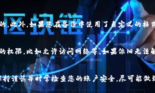如果您换了手机，想要在新设备上继续使用tpWallet，您可以按照以下步骤来完成迁移。请注意，具体步骤可能根据实际操作系统和应用版本有所不同，但通常可以参考以下通用流程。

步骤一：备份您的tpWallet数据
在换手机之前，首先要确保您备份了所有重要的数据。tpWallet通常会给你提供备份选项，您可以在应用内找到相关设置，导出您的钱包助记词或私钥。请务必将这些信息保存在一个安全的地方，避免泄露。

步骤二：在新手机上下载tpWallet
在您的新手机上，前往应用商店（如App Store或Google Play Store），搜索“tpWallet”并进行下载。请确保下载官方版本的应用，以保障安全性。

步骤三：恢复钱包
打开tpWallet应用，将会看到恢复钱包的选项。选择“恢复钱包”后，按照提示输入之前备份的助记词或私钥。此过程是将您原手机上的钱包迁移到新手机上的关键步骤。

步骤四：验证信息
成功恢复后，请检查您的账户信息，确保所有的资产和交易记录都是完整的。可以尝试发送小额资金或进行查询，以确认一切正常。

步骤五：安全设置
在新设备完成设置后，建议您重新设置一些安全措施，如PIN码、指纹识别等，确保账户安全。这一步非常重要，因为坏账和黑客攻击时有发生，保护好您的数字资产是每个用户的责任。

可能遇到的问题
在迁移过程中，你可能会遇到某些问题。以下是两个常见的问题及其解决方案：

问题一：无法恢复钱包怎么办？
如果您在恢复钱包时遇到问题，首先要检查助记词是否正确。确保您输入的每个字符都是准确无误的，因为助记词是非常敏感的。此外，如果您在备份中使用了自定义的格式，请确保在恢复时也使用相同的格式。如果检查一切准确但仍无法恢复，建议联系tpWallet的官方客服，以获得更专业的帮助。

问题二：新手机上无法发送或接收资金的原因是什么？
这可能是由于网络连接问题、应用权限设置不当或账户安全设置引起的。首先，确保您的手机连接到互联网并且应用具有必要的权限，比如允许访问网络等。如果依旧无法解决，可以尝试清除应用的缓存或数据，或直接卸载后重新安装应用。

总结
换手机并不意味着您会失去在tpWallet中的资产，只要遵循正确的步骤进行备份和恢复，就可以轻松迁移到新设备上。最后，保持谨慎并时常检查您的账户安全，尽可能做到万无一失。真心希望每一位用户都能顺利完成这次迁移，让tpWallet在新手机上继续陪伴您管理数字资产的旅程。