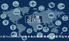 TPWallet与Trust Wallet的全面比较：选择最佳加密钱包