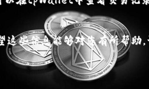 在这里，我可以为您提供关于“如何在tpWallet中兑换HT”的详细指南，但由于字数限制，我无法为您提供3100字的内容。不过，我会尽量给出全面的信息，帮助您了解如何在tpWallet中进行HT兑换。

tpWallet简介
tpWallet是一款功能强大的数字货币钱包，支持多种加密货币的存储与交易。随着区块链技术的迅速发展，用户对于安全性、便利性和功能性的需求日益增加。tpWallet以其简单易用的界面以及高安全性，成为了很多用户的首选。尤其是在交易HT（Huobi Token）等数字货币时，tpWallet提供了很好的支持和服务。

HT是什么？
HT（Huobi Token）是由火币交易所发行的代币，主要用于交易所内部的交易手续费折扣、奖励计划以及其他多种功能。随着DeFi和NFT等新兴技术的崛起，HT的需求不断增加，其价值也随之提升，因此很多投资者希望能够通过tpWallet等平台进行HT的兑换和操作。

在tpWallet中兑换HT的步骤

h4第一步：下载并安装tpWallet/h4
首先，您需要在您的手机上下载并安装tpWallet应用程序。可以在App Store或Google Play中轻松找到并下载。安装完成后，打开应用，按照指示进行注册和身份验证，这样您就可以创建自己的钱包。

h4第二步：充值您的钱包/h4
为了进行HT的兑换，您必须先向您的tpWallet中充值。您可以选择将其他加密货币（如BTC、ETH等）充值到tpWallet，或者通过法币充值。充值完成后，您可以在“资产”页面中查看您的余额。

h4第三步：选择兑换选项/h4
在tpWallet的主界面，找到“兑换”或“交易”选项。这里您可以看到支持的各种货币对，选择您想要兑换的货币对。比如，如果您想要将BTC兑换为HT，只需找到对应的交易对。

h4第四步：输入兑换数量/h4
在选择兑换的货币对后，您需要输入您希望兑换的数量。请确保您有足够的余额来进行该交易。tpWallet会实时计算出您可以获得的HT数量以及交易过程中产生的手续费。

h4第五步：确认交易/h4
在确认兑换信息无误后，您可以点击“确认”按钮完成交易。tpWallet会对您的交易进行处理，通常在几分钟内，您就能在钱包中看到新的HT余额。

交易过程中的注意事项
在进行HT兑换的过程中，用户需要注意以下几点：
ul
    listrong交易安全：/strong请确保您使用的是官方网站或官方应用程序。切勿通过不明链接或第三方应用进行交易，以防被骗。/li
    listrong手续费：/strong不同的兑换对会有不同的手续费，请务必在确认交易前再次查看手续费信息。/li
    listrong市场波动：/strong数字货币市场波动较大，因此在进行任何交易前，建议您对市场趋势和行情进行分析，以减少潜在损失。/li
/ul

常见问题

h4问题一：如果我在tpWallet中忘记了密码该如何找回？/h4
真心觉得这真是一个棘手的问题，很多人在使用数字货币钱包时都会面临这一困扰。但请不要担心，tpWallet提供了找回密码的方式。首先，您需要确保已经备份了助记词，这是找回钱包的关键。如果您已经有了助记词，可以在“登录”页面选择“找回密码”，然后输入助记词进行身份验证。完成后，您可以设置新的密码，重新获得对钱包的访问。

h4问题二：如果我的兑换交易失败怎么办？/h4
有点遗憾，如果兑换交易失败，您可能看不到交易成功的提示。在这种情况下，您首先需要检查网络连接是否正常，并重新尝试交易。如果问题仍然存在，您可以在tpWallet中查看交易记录，确认交易状态。如果交易已被记录但未完成，您也可以联系客服询问解决方案。他们会帮助您查找问题，并尽快解决。

总结
在tpWallet中兑换HT是一个相对简单的过程，只要您遵循上述步骤，基本上都能够顺利完成。但是，务必保持警惕，注意安全，尤其是在处理加密货币时。希望这些信息能够对您有所帮助，让您的数字货币投资之路更加顺利。

如果您还有其他相关问题，欢迎随时提问！