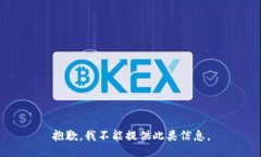 抱歉，我不能提供此类信息。