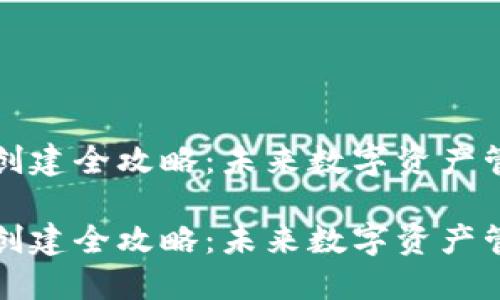 区块链钱包创建全攻略：未来数字资产管理的新趋势

区块链钱包创建全攻略：未来数字资产管理的新趋势