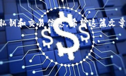 冷钱包（Cold Wallet）是指一种离线存储加密货币或数字资产的方法，通常用于提高安全性，以避免在线黑客攻击。TP（Token Pocket）冷钱包作为一种流行的加密货币存储解决方案，允许用户在没有互联网连接的情况下进行安全交易和签名。这篇文章将详细介绍TP冷钱包的签名流程，以及相关的安全性和使用技巧。

什么是TP冷钱包

TP冷钱包是一种加密货币钱包，旨在为用户提供安全的离线存储选项。与热钱包（在线钱包）不同，冷钱包通常不直接连接到互联网，从而降低了被黑客攻击的风险。TP冷钱包支持多种类型的加密货币，可以帮助用户可靠地存储和管理他们的数字资产。

TP冷钱包的签名原理

在冷钱包中进行签名是为了确保交易的真实性和完整性。数字签名的过程涉及使用私钥对交易数据进行加密，只有持有相应私钥的人才能生成有效的签名。这意味着即使交易信息在传输过程中被窃取，攻击者也无法伪造交易，因为他们无法获取私钥。

冷钱包的签名过程通常在用户设备上完成，这意味着即使有恶意软件试图监视或记录数据，由于钱包是离线的，信息也不会被披露。

TP冷钱包的签名流程

下面将详细介绍如何使用TP冷钱包进行交易签名的具体步骤。请确保您已拥有TP冷钱包，并且对基本操作有一定了解。

h4步骤一：准备工作/h4

在进行签名之前，请确保您已创建好TP冷钱包，并且有可进行签名的交易信息。

ul
    li确保您拥有正确的交易信息，包括接收地址、金额和其他必要的交易数据。/li
    li确认您的私人密钥安全存储，并且绝对不能泄露。/li
/ul

h4步骤二：导入交易信息/h4

在TP冷钱包中，您需要将要签名的交易信息导入软件。这通常是通过复制并粘贴或上传交易数据来完成的。

h4步骤三：生成签名/h4

一旦交易信息导入成功，您需要使用钱包的功能生成交易签名。此时系统将请求您输入私钥。

ul
    li确保您的私钥是在安全和非联网的环境中输入的。/li
    li系统将基于您的私钥对交易信息进行签名，并生成一个独特的签名字符串。/li
/ul

h4步骤四：完成并验证签名/h4

交易签名完成后，您可以选择将签名数据导出以便提交到区块链网络。验证签名可以通过区块链浏览器或相关软件进行。

安全措施与注意事项

在使用TP冷钱包进行签名时，请务必遵循以下安全措施，以保障您的资金安全：

ul
    li始终在安全的设备上进行私钥操作，确保设备没有被恶意软件感染。/li
    li定期备份冷钱包的数据，以防数据丢失或设备损坏。/li
    li不要将私钥分享或存储在联网的设备中。/li
    li保持密钥和钱包软件的更新，关注安全新闻以防止新出现的安全威胁。/li
/ul

回答常见问题

h4问题一：TP冷钱包是否支持所有类型的加密货币？/h4

真心觉得，TP冷钱包是个很强大的工具，但并不是所有的加密货币都能得到支持。实际支持的币种会随着时间和平台更新而改变。在使用之前，建议您先查看TP冷钱包的官方网站或者社群以获取最新的支持加密货币列表。这样可以避免不必要的麻烦，因为如果您试图存储不支持的币种，可能会导致资金的永久损失。

h4问题二：如果私钥丢失了，TP冷钱包能恢复吗？/h4

有点遗憾的是，一旦您丢失了TP冷钱包的私钥，基本上就无法恢复钱包中的资金。冷钱包的设计初衷就是为确保安全性而不允许任何形式的第三方干预。因此，用户必须承担起管理私钥的责任。可以考虑使用助记词或备份措施来防止这种情况发生。建议您在创建冷钱包的时候，做好详细的备份，并确保这些备份存放在安全且隐秘的位置。

总结

TP冷钱包是一种安全存储和管理加密货币的有效工具，它的签名过程确保了交易的真实性和安全性。在使用TP冷钱包时，务必铭记安全至上，保护好您的私钥和交易信息。希望这篇文章能够帮助到您，祝您在加密货币的世界中一切顺利！

TP冷钱包, 冷钱包签名, 加密货币, 私钥安全/guanjianci
TP冷钱包签名流程：未来加密货币安全存储的新趋势