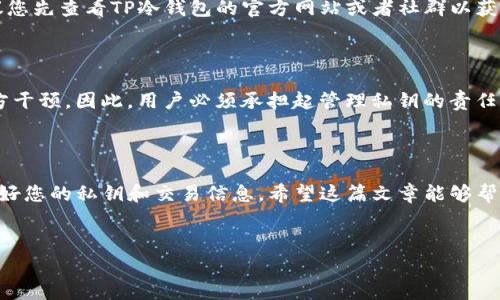 冷钱包（Cold Wallet）是指一种离线存储加密货币或数字资产的方法，通常用于提高安全性，以避免在线黑客攻击。TP（Token Pocket）冷钱包作为一种流行的加密货币存储解决方案，允许用户在没有互联网连接的情况下进行安全交易和签名。这篇文章将详细介绍TP冷钱包的签名流程，以及相关的安全性和使用技巧。

什么是TP冷钱包

TP冷钱包是一种加密货币钱包，旨在为用户提供安全的离线存储选项。与热钱包（在线钱包）不同，冷钱包通常不直接连接到互联网，从而降低了被黑客攻击的风险。TP冷钱包支持多种类型的加密货币，可以帮助用户可靠地存储和管理他们的数字资产。

TP冷钱包的签名原理

在冷钱包中进行签名是为了确保交易的真实性和完整性。数字签名的过程涉及使用私钥对交易数据进行加密，只有持有相应私钥的人才能生成有效的签名。这意味着即使交易信息在传输过程中被窃取，攻击者也无法伪造交易，因为他们无法获取私钥。

冷钱包的签名过程通常在用户设备上完成，这意味着即使有恶意软件试图监视或记录数据，由于钱包是离线的，信息也不会被披露。

TP冷钱包的签名流程

下面将详细介绍如何使用TP冷钱包进行交易签名的具体步骤。请确保您已拥有TP冷钱包，并且对基本操作有一定了解。

h4步骤一：准备工作/h4

在进行签名之前，请确保您已创建好TP冷钱包，并且有可进行签名的交易信息。

ul
    li确保您拥有正确的交易信息，包括接收地址、金额和其他必要的交易数据。/li
    li确认您的私人密钥安全存储，并且绝对不能泄露。/li
/ul

h4步骤二：导入交易信息/h4

在TP冷钱包中，您需要将要签名的交易信息导入软件。这通常是通过复制并粘贴或上传交易数据来完成的。

h4步骤三：生成签名/h4

一旦交易信息导入成功，您需要使用钱包的功能生成交易签名。此时系统将请求您输入私钥。

ul
    li确保您的私钥是在安全和非联网的环境中输入的。/li
    li系统将基于您的私钥对交易信息进行签名，并生成一个独特的签名字符串。/li
/ul

h4步骤四：完成并验证签名/h4

交易签名完成后，您可以选择将签名数据导出以便提交到区块链网络。验证签名可以通过区块链浏览器或相关软件进行。

安全措施与注意事项

在使用TP冷钱包进行签名时，请务必遵循以下安全措施，以保障您的资金安全：

ul
    li始终在安全的设备上进行私钥操作，确保设备没有被恶意软件感染。/li
    li定期备份冷钱包的数据，以防数据丢失或设备损坏。/li
    li不要将私钥分享或存储在联网的设备中。/li
    li保持密钥和钱包软件的更新，关注安全新闻以防止新出现的安全威胁。/li
/ul

回答常见问题

h4问题一：TP冷钱包是否支持所有类型的加密货币？/h4

真心觉得，TP冷钱包是个很强大的工具，但并不是所有的加密货币都能得到支持。实际支持的币种会随着时间和平台更新而改变。在使用之前，建议您先查看TP冷钱包的官方网站或者社群以获取最新的支持加密货币列表。这样可以避免不必要的麻烦，因为如果您试图存储不支持的币种，可能会导致资金的永久损失。

h4问题二：如果私钥丢失了，TP冷钱包能恢复吗？/h4

有点遗憾的是，一旦您丢失了TP冷钱包的私钥，基本上就无法恢复钱包中的资金。冷钱包的设计初衷就是为确保安全性而不允许任何形式的第三方干预。因此，用户必须承担起管理私钥的责任。可以考虑使用助记词或备份措施来防止这种情况发生。建议您在创建冷钱包的时候，做好详细的备份，并确保这些备份存放在安全且隐秘的位置。

总结

TP冷钱包是一种安全存储和管理加密货币的有效工具，它的签名过程确保了交易的真实性和安全性。在使用TP冷钱包时，务必铭记安全至上，保护好您的私钥和交易信息。希望这篇文章能够帮助到您，祝您在加密货币的世界中一切顺利！

TP冷钱包, 冷钱包签名, 加密货币, 私钥安全/guanjianci
TP冷钱包签名流程：未来加密货币安全存储的新趋势