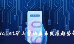 tpWallet矿工费的未来发展趋势解析