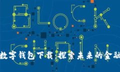 微众银行数字钱包下载：探索未来的金融科技趋