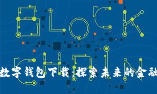 微众银行数字钱包下载：探索未来的金融科技趋势