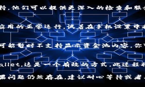如果你的tpWallet资金池不显示，可以尝试以下几个步骤来解决这一问题：

检查网络连接
首先，确保你的设备连接到了稳定的网络。有时候，网络连接不良会导致钱包无法正常加载资金池的信息。可以尝试切换到不同的Wi-Fi网络或使用移动数据。

更新应用程序
如果你的tpWallet版本较旧，可能会导致某些功能无法正常显示。请前往应用商店检查是否有可用的更新，并将应用程序更新到最新版本。

重新登录账户
尝试退出你的tpWallet账户，然后再重新登录。这有时候可以解决临时的显示问题。退出后，确保等待几秒钟再重新输入账户信息。

检查区块链状态
如果资金池的状态受区块链网络的影响，可以在区块链浏览器中查看相关信息，看看区块链是否运行正常。有时候由于区块链拥堵，导致信息显示不全。

联系技术支持
如果以上方法均未解决问题，建议联系tpWallet的客服或技术支持。他们可以提供更深入的检查和服务，帮助你解决资金池不显示的问题。

清除缓存和数据
在某些情况下，手机或者应用程序的缓存数据过多也可能影响到应用的正常运行。试着在手机设置中找到tpWallet，清除它的缓存和数据，然后重新启动应用。

检查币种支持
确认你选择的币种是否在tpWallet支持的列表中，有些新兴币种可能暂时不支持显示资金池内容。你可以访问tpWallet官方网站查看最新的支持币种列表。

重新安装应用
最后方法，如果其他方法都无效，可以尝试卸载然后重新安装tpWallet。这是一个有效的方式，此过程将清除所有的临时文件和缓存，可能能解决资金池不显示的问题。 

希望这些步骤能够帮助你解决tpWallet资金池不显示的问题。如果问题仍然存在，建议耐心等待或者与相关的技术支持进行深入沟通。