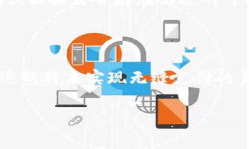 数字钱包与微信支付间的障碍：未来的发展趋势

引言

在当今数字化迅猛发展的时代，移动支付已经成为我们日常生活中不可或缺的一部分。微信支付作为国内最受欢迎的移动支付平台之一，其便捷性和高效性受到了广泛认可。然而，我们也常常会遇到一些使用上的问题，比如：微信的钱转不了数字钱包。这种情况令许多用户感到困惑和不安，甚至产生了一些不必要的情绪。今天，我们就来深入探讨这一问题，剖析其原因，并展望未来的支付趋势。

微信支付的普及及其优势

众所周知，微信支付自推出以来便迅速占领了市场，成为用户生活中最常用的支付工具之一。其优势在于：

ul
  li方便快捷：用户只需扫一扫或输入对方的微信号即可完成支付。/li
  li安全保障：微信支付交由腾讯进行安全保护，用户的信息安全性相对较高。/li
  li使用广泛：商家、个人均可轻松接受微信支付，覆盖面广泛。/li
/ul

然而，当我们尝试将微信中的资金转入某个数字钱包时，却发现有时并不如意。这究竟是为什么呢？

转账失败的原因

每当我们遇到转账失败的情况，首先想到的往往是网络问题或操作失误。确实，这些因素是不可忽视的。但在与微信支付及数字钱包的关联中，问题的根源可能更加复杂：

ul
  listrong平台限制：/strong有些数字钱包可能设定了接收自微信支付的资金限制，或者不支持微信的转换通道。/li
  listrong账户状态：/strong用户的微信支付账户状态异常，如被冻结或限制交易，也会导致转账失败。/li
  listrong技术问题：/strong一些不时发生的系统问题或维护行为，可能会导致短时间的交易中断。/li
  listrong安全机制：/strong为了保障用户资金安全，支付宝与微信等支付平台，往往会对此类异地、异平台转账进行额外的审核流程。/li
/ul

面对这些复杂的原因，我们真的有点遗憾，毕竟在支付至关重要的现代社会，无法正常转账会给我们的财务管理带来诸多不便。

如何解决转账问题

在确认了问题的根源后，我们可以采取以下应对措施，以便顺利完成转账：

ul
  listrong检查账户状态：/strong确保自己微信支付账号没有任何限制和异常，如果有，应及时与客服沟通处理。/li
  listrong确认数字钱包兼容性：/strong在使用前，可以在应用说明或官方网站查询该钱包支持的支付方式，确保兼容性。/li
  listrong保持网络稳定：/strong在进行大额交易或多笔转账时，务必确保网络连接稳定，避免因网络波动造成转账失败。/li
/ul

其实，转账问题并不是个别现象，只是反映了移动支付时代下，一些系统性的问题与用户操作时的急躁心理之间的矛盾。

未来支付趋势展望

尽管当前数字钱包与微信支付之间存在诸多障碍，但在快速发展的科技背景下，我们不难推测未来的发展趋势：

ul
  listrong系统整合：/strong随着技术的进步，各平台之间的壁垒有可能逐渐打破。未来，用户将有更顺畅的体验，实现无缝的资金转移。/li
  listrong支付技术创新：/strong如区块链等新兴技术将会改进支付的透明度和安全性，从而进一步提升用户信心。/li
  listrong用户体验改善：/strong支付平台将会更加注重用户反馈，操作界面与流程，提供更人性化的服务。/li
/ul

理想的支付环境是能让用户感受到便捷，而非压迫的体验。这一点，值得所有支付平台进行探索与实践。

可能的相关问题

h41. 为什么有些数字钱包不支持微信支付？/h4

这一问题可以从几个方面来分析。首先，不同的支付平台有不同的盈利模式和业务策略，他们可能出于商业考量，选择与部分支付工具进行划清界限。此外，技术也扮演着重要角色，不同平台之间可能由于风控政策、客户资料管理等技术上的壁垒，导致互通性较差，造成用户体验的问题。真心觉得，当平台为了各自利益而不愿意整合时，最终受损的却是我们这些使用者。

h42. 如何保证在微信与数字钱包之间转账的安全性？/h4

安全性是用户在使用数字支付时最为担心的问题之一。首先，建议用户定期更新自己的密码，并开启双重认证；其次，尽量避免使用公共网络进行敏感交易；最后，注意对方的支付二维码或链接是否存在伪造的可能。虽然这些步骤可能显得繁琐，但它们能有效保护我们的资金安全。总之，我认为在数字支付的旅程中，安全与便利的平衡至关重要。

结语

总结来说，微信的钱转不了数字钱包的现象，虽给用户带来了许多困扰，但在深入分析和展望未来后，我们更应该以开放的心态期待行业的进步与完善。只有通过创新和适应，才能在不远的将来实现无缝支付的美好愿景，让用户享受更加便捷、安全的支付体验。我们所经历的一切，都是推动行业不断前行的动力。希望在未来，大家都能无忧无虑地畅享数字支付的便利。 

微信支付, 数字钱包, 移动支付, 转账问题/guanjianci