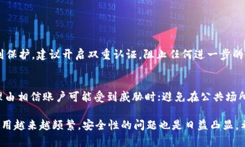 对于“tpWallet突然密码不对了”这种情况，让我们深入探讨一下可能的原因以及如何解决这个问题。以下是一些可能的原因和解决方法，希望能帮助您找到答案。

### 一、可能的原因

#### 1. 忘记密码
首先，有可能是您自己忘记了密码。无论是因为时间久了，还是因为多次尝试错误密码而导致困惑，这都是很常见的现象。建议您回想一下自己之前使用的密码，尤其是与其他账户的相似之处。同时，保持冷静，过于紧张可能会导致更多的错误判断。

#### 2. 账户被盗
其次，如果您怀疑自己的账户可能被他人入侵或者盗取，可以通过其他设备或网络尝试登录。例如，如果您在公共网络上输入了密码，那可能会存在被窃取的风险。此时，您需要立即改变密码，并根据tpWallet提供的安全措施进行后续操作。

#### 3. 系统更新或错误
有时候，钱包应用程序可能会进行更新，而更新过程中出现了系统故障，从而导致密码识别出现问题。这种情况虽然少见，但也有可能发生。您可以查看tpWallet的官方渠道，确认是否存在相关的系统问题。

#### 4. 误输入密码
不小心误输密码也是一个常见的问题。有时在输入密码时可能输入了错误的字符，特别是在使用不同语言输入法时。这种情况可以通过仔细核对密码输入来解决。

### 二、解决方法

#### 1. 使用密码恢复功能
很多钱包应用都提供了密码恢复功能，您可以通过该功能找回您的密码。tpWallet是否提供这种功能，您可以前往他们的官方网站查看相关说明。通常来说，您需要提供一些身份验证信息。

#### 2. 联系客服
如果您无法通过上述方法解决问题，建议联系tpWallet的客服团队。客服能够提供更专业的建议，帮助您解决该问题。同时，确保与官方客服联系，以防止受到钓鱼欺诈。

#### 3. 定期备份助记词
在未来使用任何数字钱包时，请注意定期备份助记词。若有一天忘记密码，助记词可以帮助您恢复账户。这是保护自己账户安全的基本法则。

#### 4. 保持软件更新
确保您的tpWallet应用始终保持最新版本，以避免因软件版本过旧导致的各种问题。此外，定期检查网络安全设置，确保您的设备不被病毒或木马攻击。

### 三、相关问题

#### 1. 如果账户被盗，该如何处理？
如果您发现自己的账户被盗，首先要保持冷静，迅速采取行动。更改密码是第一步，但更重要的是要确保您的其他账户（如邮箱等）也受到保护。建议开启双重认证，阻止任何进一步的未授权访问。同时，您可以向tpWallet报告此问题，以便他们能够采取相应措施，保护其他用户的安全。

#### 2. 如何增强tpWallet的安全性？
为了增强tpWallet的安全性，您可以采取以下措施：加入双重身份验证，例如使用Google Authenticator；定期更新密码，尤其当您有理由相信账户可能受到威胁时；避免在公共场所或不安全的网络环境下使用tpWallet；最后，定期备份助记词，并将其保存在安全的地方。

真心觉得，密码问题对于每一个数字钱包用户来说都是一种现实且潜在的风险。随着技术的发展与智能手机的普及，数字货币钱包的使用越来越频繁，安全性的问题也是日益凸显。希望以上内容能帮助到您的疑问与担忧。请继续关注tpWallet的更新，不断提升您对数字钱包安全的重视程度，从而保障您的资产安全。