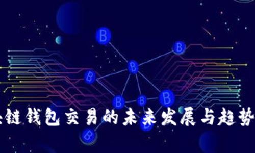 区块链钱包交易的未来发展与趋势分析