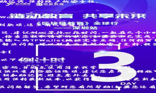 转入TPWallet的过程可以分为几个简单的步骤，以下是如何将HT（Huobi Token）转入TPWallet的详细指导。

### 第一步：准备工作

在开始转移之前，请确保您已经完成以下准备工作：

1. **安装TPWallet**：如果还没有，请从应用商店下载并安装TPWallet应用。
2. **创建或导入钱包**：打开TPWallet，按照提示创建一个新钱包或导入已有的钱包。
3. **获取您TPWallet的收款地址**：在TPWallet中找到您的收款地址，这是您将HT转入的地址。

### 第二步：从交易所提取HT

一旦您准备好开始操作，接下来在您所使用的交易所（如Huobi）中提取HT。

1. **登录您的交易所账户**：前往Huobi或您可以找到HT的交易所，登录您的账户。
2. **找到“提取”选项**：在账户管理页面中，找到“资产”或“钱包”部分，点击“提取”或“提现”选项。
3. **输入提取信息**：
   - **选择资产**：选择要提取的资产，即HT。
   - **输入提取金额**：在相应字段中输入您希望提取的HT数量。
   - **填写收款地址**：在“提取地址”栏中，复制并粘贴您从TPWallet获取的地址。
   - **选择网络**：确保您选择的网络与提取HT时的网络兼容（例如ERC-20或其他网络）。
4. **确认提取**：仔细检查所有信息，确保准确无误后，按照交易所的要求确认提取。

### 第三步：确认交易

根据网络的拥堵情况，提取交易可能需要一些时间。您可以在TPWallet中查看您的资产，确认HT是否成功入账：

1. **打开TPWallet**：返回您的TPWallet应用。
2. **查看资产**：在主界面中查看您的资产列表，确认HT已经成功入账。
3. **检查交易记录**：如果没有及时更新，您可以在TPWallet中查看交易记录，确认交易状态。

### 注意事项

- **提取手续费**：大部分交易所转出时会收取手续费，请提前了解相关信息。
- **网络选择**：确保网络的匹配，会影响成功和转账速度。
- **资金安全**：永远不要分享您的私钥或助记词，保持账户的安全性。

### 常见问题

#### 问题一：提取HT后款项没有到达TPWallet，怎么办？

如果您在成功提取HT后未在TPWallet中看到款项，这里有几条建议：

1. **等待**：有时网络拥堵可能导致交易延迟。建议耐心等待一段时间，一般在几个小时内会更新。
2. **检查交易状态**：登录您的交易所账户，检查您提取请求的状态。如果显示已完成，但未到账，可以寻找链上交易记录进行核对。
3. **确认地址是否正确**：在提取时，确保您输入的TPWallet地址完全正确，任何拼写错误可能导致资金丢失。
4. **联系交易所客服**：如果以上方法未能解决问题，可以联系交易所的客户支持，提供您的交易信息以便查找。

#### 问题二：如何确保我的TPWallet安全？

保护您的TPWallet安全极为重要，可以考虑以下几点：

1. **使用强密码**：为您的钱包设置一个强密码，并避免使用简单或常见的密码。
2. **启用双重身份验证**：如果TPWallet提供双重身份验证选项，建议您启用，此措施可以增强账户安全性。
3. **定期备份私钥**：务必定期备份您的私钥和助记词，避免意外丢失。
4. **保持软件更新**：确保您的TPWallet应用保持最新版本，以获得最新的安全更新和功能。

以上就是HT转入TPWallet的完整步骤与相关问题解答，希望对您有所帮助！如果您还有其他问题或疑问，欢迎随时提问！