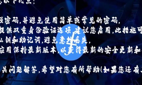 转入TPWallet的过程可以分为几个简单的步骤，以下是如何将HT（Huobi Token）转入TPWallet的详细指导。

### 第一步：准备工作

在开始转移之前，请确保您已经完成以下准备工作：

1. **安装TPWallet**：如果还没有，请从应用商店下载并安装TPWallet应用。
2. **创建或导入钱包**：打开TPWallet，按照提示创建一个新钱包或导入已有的钱包。
3. **获取您TPWallet的收款地址**：在TPWallet中找到您的收款地址，这是您将HT转入的地址。

### 第二步：从交易所提取HT

一旦您准备好开始操作，接下来在您所使用的交易所（如Huobi）中提取HT。

1. **登录您的交易所账户**：前往Huobi或您可以找到HT的交易所，登录您的账户。
2. **找到“提取”选项**：在账户管理页面中，找到“资产”或“钱包”部分，点击“提取”或“提现”选项。
3. **输入提取信息**：
   - **选择资产**：选择要提取的资产，即HT。
   - **输入提取金额**：在相应字段中输入您希望提取的HT数量。
   - **填写收款地址**：在“提取地址”栏中，复制并粘贴您从TPWallet获取的地址。
   - **选择网络**：确保您选择的网络与提取HT时的网络兼容（例如ERC-20或其他网络）。
4. **确认提取**：仔细检查所有信息，确保准确无误后，按照交易所的要求确认提取。

### 第三步：确认交易

根据网络的拥堵情况，提取交易可能需要一些时间。您可以在TPWallet中查看您的资产，确认HT是否成功入账：

1. **打开TPWallet**：返回您的TPWallet应用。
2. **查看资产**：在主界面中查看您的资产列表，确认HT已经成功入账。
3. **检查交易记录**：如果没有及时更新，您可以在TPWallet中查看交易记录，确认交易状态。

### 注意事项

- **提取手续费**：大部分交易所转出时会收取手续费，请提前了解相关信息。
- **网络选择**：确保网络的匹配，会影响成功和转账速度。
- **资金安全**：永远不要分享您的私钥或助记词，保持账户的安全性。

### 常见问题

#### 问题一：提取HT后款项没有到达TPWallet，怎么办？

如果您在成功提取HT后未在TPWallet中看到款项，这里有几条建议：

1. **等待**：有时网络拥堵可能导致交易延迟。建议耐心等待一段时间，一般在几个小时内会更新。
2. **检查交易状态**：登录您的交易所账户，检查您提取请求的状态。如果显示已完成，但未到账，可以寻找链上交易记录进行核对。
3. **确认地址是否正确**：在提取时，确保您输入的TPWallet地址完全正确，任何拼写错误可能导致资金丢失。
4. **联系交易所客服**：如果以上方法未能解决问题，可以联系交易所的客户支持，提供您的交易信息以便查找。

#### 问题二：如何确保我的TPWallet安全？

保护您的TPWallet安全极为重要，可以考虑以下几点：

1. **使用强密码**：为您的钱包设置一个强密码，并避免使用简单或常见的密码。
2. **启用双重身份验证**：如果TPWallet提供双重身份验证选项，建议您启用，此措施可以增强账户安全性。
3. **定期备份私钥**：务必定期备份您的私钥和助记词，避免意外丢失。
4. **保持软件更新**：确保您的TPWallet应用保持最新版本，以获得最新的安全更新和功能。

以上就是HT转入TPWallet的完整步骤与相关问题解答，希望对您有所帮助！如果您还有其他问题或疑问，欢迎随时提问！