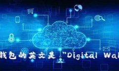 数字钱包的英文是 ＂Digital Wallet＂。