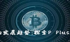 未来数字钱包的发展趋势：探索P Plus数字钱包的