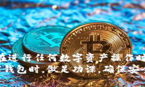 在今天这个数字化时代，越来越多的人开始关注和使用电子钱包，尤其是在密码货币和去中心化金融（DeFi）领域。其中，tpWallet作为一款新兴的数字钱包，引起了广泛的关注。其专业的功能与便捷的服务，使得很多用户希望通过“一键迁移”功能进行资产管理。但随之而来的问题便是，这项服务到底安全吗？可靠吗？

tpWallet简介
tpWallet是一个多功能的数字钱包，支持多种区块链资产的存储、交易与管理。它不仅支持主流的数字货币，还支持某些特定的DeFi项目和代币。为了提升用户体验，tpWallet推出了一键迁移功能，旨在简化资产的转入转出过程，使得用户可以在不同钱包之间灵活地迁移其数字资产。

一键迁移功能详解
一键迁移功能听起来无疑是个福音，但它的具体实现方式也会影响安全性和可靠性。用户在进行迁移时，实际上是将数字资产从一个地址转移到另一个地址。这其中涉及到的，是对私钥、助记词等敏感信息的管理。
tpWallet在一键迁移的设计上，理论上减少了错误操作的可能性，使得用户即使没有太多技术背景，也能轻松进行资产管理。然而，此功能的可用性并不意味着它在所有情况下都是绝对安全的。用户的信息安全与隐私保护始终是最需要关注的指标。

tpWallet的安全性分析
安全性是一个电子钱包最重要的特性之一。tpWallet和其他电子钱包一样，采用了一系列安全措施来保护用户的资产和信息。然而，在分析其安全性时，我们需要关注以下几个方面：

h41. 私钥和助记词的管理/h4
很多人对私钥和助记词的安全性有误解，特别是“只要不泄露就可以”。然而，这并非全部，因为即使用户不主动泄露这些信息，恶意软件、网络钓鱼等攻击行为也可能导致用户资产的损失。因此，用户应该时刻保持警惕，不轻信任何要求输入私钥或助记词的请求。

h42. 交易的透明性/h4
由于区块链的透明性特性，所有的交易信息都可以被追踪。tpWallet的交易历史记录是公开的，可以追踪到每一笔转账。然而，虽然交易透明，但这并不能阻止攻击者对某个钱包的攻击，一旦私钥泄露，其资产便会随之丧失。因此，用户在选择数字钱包时，不妨了解一下该钱包的安全审计与评估情况。

h43. 备份恢复功能/h4
tpWallet提供备份功能，以确保在设备损坏或丢失的情况下，用户的资产能够顺利恢复。可是，很多用户在使用这种“方便”的功能时往往忽略了备份数据的安全存储。任何暴露于网络的备份数据都有可能被黑客攻击，因此，建议用户将备份信息妥善保管，尽量避免将其保存在与网络连接的设备上。

h44. 频繁更新与安全补丁/h4
数字钱包的安全性不仅仅取决于它的设计，也取决于后续的软件更新。tpWallet应该定期发布安全补丁和更新，以确保其用户能够在第一时间享受到最安全的服务。用户在更新钱包软件时，应关注官方渠道的公告，避免在不明渠道下载更新包。

使用tpWallet存在的风险
尽管tpWallet提供了一键迁移的便捷功能，但使用过程中仍存在一些潜在的风险。例如：

h41. 社交工程攻击/h4
黑客常常利用社交工程攻击获取用户的私钥，邮件诈骗、电话欺诈和假冒网站都是常见的手法。因此，用户在使用tpWallet或进行数字资产交易时，需树立起防范意识，谨慎对待任何看似正常的请求。

h42. 用户自身操作失误/h4
不论在什么情况下，用户的操作失误都是常见的风险因素。一键迁移虽然简化了过程，但因为输入错误的地址或密码，资产依然可能被误转。这种风险无疑在每一次操作中存在。

tpWallet的用户反馈与评价
对于tpWallet一键迁移功能，用户反馈不一。有些用户对其便捷性赞不绝口，认为这大大减少了时间成本，也降低了因操作繁琐导致错误的几率；而有些用户则对此功能表示担忧，认为“一键操作”无疑提高了误操作的风险。
真心觉得，用户在使用这些便捷功能时，不仅要享受其带来的便利，也应时刻保持警醒，不断学习有关资产安全的知识，保障自身的资产安全。

可能相关的问题
h41. 如何安全地使用tpWallet进行资产迁移？/h4
为了安全地使用tpWallet进行资产迁移，用户应遵循以下几点建议：
ul
    li务必确认迁移的目的地址是否正确。建议在进行大额迁移前，先进行小额测试，以确认地址无误。/li
    li定期更新tpWallet，并维持良好的网络安全习惯，包括使用强密码与两步验证。/li
    li避免向任何来源泄露个人的私钥或助记词，即使是在官方平台，由于网络问题也可能存在风险。/li
    li时刻关注官方公告，了解最新的安全措施和更新内容，防止自己成为安全漏洞的受害者。/li
/ul

h42. tpWallet如何应对安全漏洞与用户反馈？/h4
感到遗憾的是，没有任何系统是绝对安全的，tpWallet也不例外。若发生安全漏洞或用户反馈问题，tpWallet应采取迅速风控措施，包括：
ul
    li积极响应用户反馈，不断改进系统，处理漏洞，提升用户信任。/li
    li保持与用户的沟通，及时发布公告说明漏洞情况，消除用户的担忧。/li
    li发起安全审查，及时修复系统漏洞，确保系统的稳定性与安全性。/li
/ul

总结
总的来说，tpWallet的一键迁移功能在便捷性上无疑是个很大的亮点，但在安全性上用户依然需要时刻保持警惕。数字资产市场瞬息万变，用户在进行任何数字资产操作时，都需提高安全防范意识，确保自己的资产不会因为操作失误或安全漏洞导致损失。
真心觉得，随着数字资产的不断发展与演变，拥有一个安全可靠的钱包将成为未来每个用户的必修课。希望用户能够在使用tpWallet及其他数字钱包时，做足功课，确保安全的同时享受科技带来的便利。