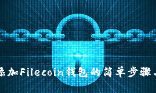 tpWallet添加Filecoin钱包的简单步骤与未来趋势