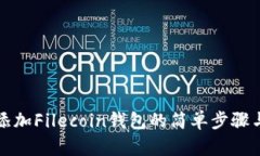 tpWallet添加Filecoin钱包的简单步骤与未来趋势