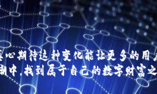 trx区块链钱包地址TRX区块链钱包地址的未来发展与使用趋势/trx区块链钱包地址
TRX, 区块链, 钱包地址, 数字货币/guanjianci

引言
在数字货币的世界里，TRX（波场币）作为一种流行的代币，已经引起了广泛的关注。想必很多人都在搜索“TRX区块链钱包地址”，无论是为了进行投资、交易，还是为了存储，TRX的使用已经成为一种新的生活方式。随着区块链技术的不断发展，TRX钱包地址的使用趋势也将迎来新的曙光。这篇文章将深入探讨TRX区块链钱包地址的未来发展和使用趋势，帮助您较好地理解这一领域的变化和可能性。

TRX区块链钱包地址的基础知识
在探讨未来之前，首先了解TRX区块链钱包地址的基本知识是非常重要的。TRX钱包是用于存储和管理波场币（TRX）的数字钱包。区块链钱包地址通常由一串字母和数字组成，这些地址在区块链网络中是唯一的，能够确保每笔交易的安全性和准确性。
大多数TRX钱包分为热钱包和冷钱包，热钱包通常是在线钱包，方便用户随时交易，但安全性相对较低；而冷钱包则是离线存储，虽然操作不太便捷，但安全性更高。无论你选择哪种方式，确保钱包地址的正确性和安全性都是非常重要的。

TRX钱包地址的未来发展趋势
随着区块链技术的快速发展，TRX钱包地址的未来也将面临一些显著的变化和趋势。

h41. 安全性将进一步增强/h4
在数字货币的世界中，安全始终是一个重大关切。未来的TRX钱包将会采用更先进的安全技术来保护用户的资产。例如，多重签名技术、硬件钱包以及更复杂的加密算法都将逐渐成为主流。通过这些手段，即使是针对高技艺的黑客攻击，用户的资产也能得到更好的保护。我真心觉得，安全性提升不仅能增强用户的信任感，也有助于推动更多的人加入到TRX的投资和使用中。

h42. 用户体验的/h4
除了安全性外，用户体验也是未来TRX钱包发展的重点。钱包应用程序将趋向于更加人性化，设计将更加直观，功能也将更加丰富。例如，未来钱包可能会集成交易所功能，用于直接进行TRX与其他数字货币之间的兑换，这样用户不再需要去不同的平台进行操作，极大地简化了流程。有点遗憾的是，现阶段用户还面临着操作复杂和信息不对称的问题，但我相信，随着市场的成熟，这些问题将会逐步得到解决。

h43. 法规与合规性/h4
在数字货币的监管环境愈发严苛的今天，TRX钱包也需要在合规性上做出相应的调整。各国政府针对数字资产的监管将越来越严格，这对钱包服务的提供商提出了更高的要求。在遵守法律法规的前提下，钱包服务商将更可能采用去中心化的方式，为用户提供更多选择。这也意味着用户需要更关注钱包的选择，确保其合规性和合法性。

h44. 跨链功能的整合/h4
未来，TRX钱包可能会实现更加复杂的跨链功能，允许用户在不同的区块链上进行资产转移和交易。例如，通过原子交换等技术，用户将能够在TRX和其他主流数字货币之间无缝切换。这不仅会提升用户的体验，同时也能增强TRX在整个数字货币市场中的竞争力。这种多元化的功能对于投资者来说，将提供更多的机会和灵活性。

TRX钱包使用中的重要问题

h4问题1：如何安全地保存我的TRX钱包地址？/h4
确保TRX钱包地址的安全性至关重要，有几个简单而有效的方法可以帮助你做到这一点。
首先，永远不要将你的钱包地址或私钥与任何人分享。私钥就像是你银行账户的密码，绝对不能外泄。你可以选择将私钥保存在线和离线备份，但最佳实践是使用硬件钱包，这样即使你的电脑被病毒感染，资产也能够得到保障。
其次，定期更新你的设备和应用程序以确保安全性。选择正规的钱包软件，不要随便下载来路不明的应用。在使用热钱包时，尽量避免在公共网络上进行交易或存取操作。
最后，确保及时关注行业动态，了解可能存在的安全漏洞，以及更新钱包中相关功能。这些简单的小步骤可以极大提升你的资产安全。

h4问题2：如果我的TRX钱包地址被盗，该怎么办？/h4
如果不幸遭遇TRX钱包被盗的情况，你应该尽快采取行动，尽量降低损失。
第一步，当你发现钱包被盗时，立即停止所有交易。切勿再用待用的地址进行任何转账。这时，最快的办法是将剩余资产转移至另一个新钱包。尽量选择硬件钱包，确保资金的安全。真心觉得这种措施虽然不能完全避免损失，但至少能够保护你的剩余资产。
第二步，尽可能收集盗窃发生时的所有相关信息，包括交易记录、时间、黑客的地址等，这将对后续的调查和投诉有帮助。同时，及时向相关监管机构或交易所报备，向他们寻求帮助。
相比之下，面对未来的数字货币世界，建立一个良好的安全意识和应对措施，才是在加密资产世界中生存的关键。成熟的用户会始终保持警惕，保护好个人信息，保障自己的资金安全。

结语
随着TRX及其它数字货币的普及，TRX区块链钱包地址的使用趋势将迎来一波新变化。从安全性到用户体验，从合规性到多元化的功能，未来的TRX钱包将会在各个方面不断升级。我个人真心期待这种变化能让更多的用户体验到区块链技术所带来的便利和自由。
无论你是投资者还是普通用户，关注TRX钱包地址的发展动态，保持对数字货币的敏感性和前瞻性，将有利于你在未来的发展中立于不败之地。希望更多的人了解并加入到这一创新的浪潮中，找到属于自己的数字财富之旅！