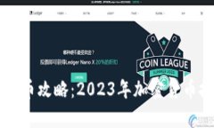 tpWallet买新币攻略：2023年加密货币投资趋势解析