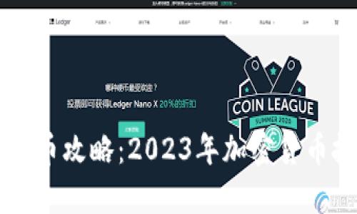 tpWallet买新币攻略：2023年加密货币投资趋势解析