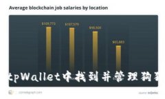 riaoti如何在tpWallet中找到并管理狗狗币：全面指南
