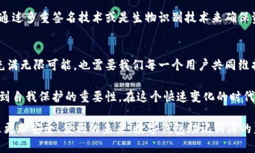   数字钱包助记词库的未来发展：安全与便利的完美结合 / 
 guanjianci 数字钱包, 助记词, 安全性, 未来发展 /guanjianci 

引言：迎接数字钱包的新时代
在数字化迅猛发展的今天，数字钱包已经逐渐渗透到我们生活的方方面面。无论是线上购物、支付还是保护我们数字资产，数字钱包的应用已经没有界限。但是，对于众多用户而言，助记词的管理和安全仍旧是一个不可忽视的课题。

助记词不仅是我们进入数字钱包的有效钥匙，更是我们资产安全的直接保障。而对于那些对技术不够熟悉的用户而言，助记词库的下载和使用能够让这一切变得更加方便和简单。借助这个数字工具，用户可以轻松地管理和备份他们的助记词，使得资产管理的便利性与安全性达到一个新的高度。

助记词的功能与重要性
在深入探讨助记词库的下载之前，我们首先要理解助记词究竟是什么。简单来说，助记词是由一组易于记忆的单词组成的，通常用于生成私钥以访问数字资产。用户在创建钱包时，往往需要将这些助记词保存在安全的地方，以便在将来需要时能够轻松访问。

助记词的最大功能在于它能够帮助用户恢复丢失或损坏的钱包。试想一下，如果你的手机意外损坏或者钱包应用误删，助记词便能够让你在不同的设备上重新获取所有资产。而这正是在数字资产管理中，安全与便利结合的体现。

助记词库的下载与使用
现在，随着技术的进步，我们可以通过下载助记词库来进一步提升我们的数字钱包使用体验。助记词库是一种数据库，包含了不同类型的助记词，用户可以根据自己的需要自由选择。

在下载助记词库之前，首先你需要选择一个靠谱的平台。市场上有许多数字钱包提供商，无论是硬件钱包还是软件钱包，他们提供的助记词库的质量差别很大。因此，确保选择一个信誉好的品牌是非常重要的。

下载助记词库的步骤通常很简单。大部分钱包提供商会在其官方网站上提供助记词库的链接。用户只需按照指引进行下载，并确保数据的安全性。例如，不要在公共网络下进行下载，确保使用安全的连接保护自己的数据隐私。

未来发展趋势：安全与便利并行
展望未来，数字钱包助记词库的发展趋势将如影随形。Firstly，安全性将变得更加重要。随着网络安全攻击的频繁发生，用户对数字资产的安全性日益关注。因此，助记词库的加密技术以及安全协议的升级将成为一种必然趋势。

其次，便利性也需得到进一步提升。用户体验始终是数字产品的核心。借助新的技术和工具，助记词的生成和管理将变得更加智能化，用户将享受到更为无缝的体验。

可能的问题及详细解答
h41. 助记词库下载后如何保证安全性？/h4
在下载助记词库之后，保护它们的安全性至关重要。对于使用电子设备保存助记词的用户，我真心觉得采取安全措施像加密、备份是十分必要的。最重要的是，确保将助记词保存到一个尽量没有连接到互联网的地方。

此外，不要将助记词库与其他设备或账户链接，这样有助于降低潜在被攻击的风险，保障数字资产的安全。对于仍然习惯于纸质保存的人而言，备份多份并将其放在不同的安全地点，也是一种保护措施。

h42. 如何找回丢失的助记词？/h4
如果不幸发生丢失助记词的情况，恢复资产的过程将会变得很棘手。这种情况下，有点遗憾的是，大多数数字钱包并不会保存用户的助记词。因此，务必事先做好备份。

如果丢失的助记词没有备份，遗憾的是，所有与之关联的数字资产将无法恢复。但有些高端钱包会提供其他的恢复选项，比如通过多重签名技术或是生物识别技术来确保资产安全。在使用钱包前，可以通过这些方式来减少不必要的损失。

总结：向前看，共创安全的数字未来
在这数字钱包和助记词库的探讨中，我们不仅看到了安全与便利的结合，也看到了未来发展的大趋势。数字钱包的未来不仅充满无限可能，也需要我们每一个用户共同维护。

我真心相信，随着技术的不断进步，数字钱包将会变得更加安全和人性化。每一个用户在享受数字化便利的同时，也应当意识到自我保护的重要性。在这个快速变化的时代，只有不断学习与适应，我们才能在数字经济中立足。

希望所有的用户能够在使用数字钱包的过程中，时刻保持警惕，保护好自己的资产。同时，也希望技术的进一步发展，能够带来更加安全、便利的未来。数字钱包助记词库的未来，我们共同期待！