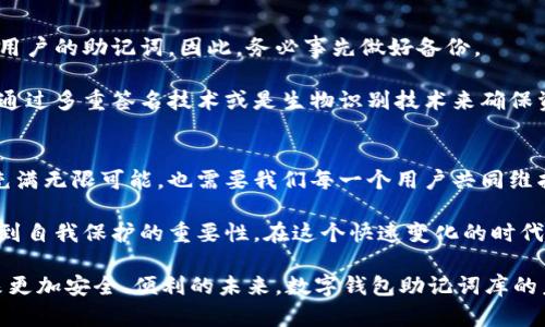   数字钱包助记词库的未来发展：安全与便利的完美结合 / 
 guanjianci 数字钱包, 助记词, 安全性, 未来发展 /guanjianci 

引言：迎接数字钱包的新时代
在数字化迅猛发展的今天，数字钱包已经逐渐渗透到我们生活的方方面面。无论是线上购物、支付还是保护我们数字资产，数字钱包的应用已经没有界限。但是，对于众多用户而言，助记词的管理和安全仍旧是一个不可忽视的课题。

助记词不仅是我们进入数字钱包的有效钥匙，更是我们资产安全的直接保障。而对于那些对技术不够熟悉的用户而言，助记词库的下载和使用能够让这一切变得更加方便和简单。借助这个数字工具，用户可以轻松地管理和备份他们的助记词，使得资产管理的便利性与安全性达到一个新的高度。

助记词的功能与重要性
在深入探讨助记词库的下载之前，我们首先要理解助记词究竟是什么。简单来说，助记词是由一组易于记忆的单词组成的，通常用于生成私钥以访问数字资产。用户在创建钱包时，往往需要将这些助记词保存在安全的地方，以便在将来需要时能够轻松访问。

助记词的最大功能在于它能够帮助用户恢复丢失或损坏的钱包。试想一下，如果你的手机意外损坏或者钱包应用误删，助记词便能够让你在不同的设备上重新获取所有资产。而这正是在数字资产管理中，安全与便利结合的体现。

助记词库的下载与使用
现在，随着技术的进步，我们可以通过下载助记词库来进一步提升我们的数字钱包使用体验。助记词库是一种数据库，包含了不同类型的助记词，用户可以根据自己的需要自由选择。

在下载助记词库之前，首先你需要选择一个靠谱的平台。市场上有许多数字钱包提供商，无论是硬件钱包还是软件钱包，他们提供的助记词库的质量差别很大。因此，确保选择一个信誉好的品牌是非常重要的。

下载助记词库的步骤通常很简单。大部分钱包提供商会在其官方网站上提供助记词库的链接。用户只需按照指引进行下载，并确保数据的安全性。例如，不要在公共网络下进行下载，确保使用安全的连接保护自己的数据隐私。

未来发展趋势：安全与便利并行
展望未来，数字钱包助记词库的发展趋势将如影随形。Firstly，安全性将变得更加重要。随着网络安全攻击的频繁发生，用户对数字资产的安全性日益关注。因此，助记词库的加密技术以及安全协议的升级将成为一种必然趋势。

其次，便利性也需得到进一步提升。用户体验始终是数字产品的核心。借助新的技术和工具，助记词的生成和管理将变得更加智能化，用户将享受到更为无缝的体验。

可能的问题及详细解答
h41. 助记词库下载后如何保证安全性？/h4
在下载助记词库之后，保护它们的安全性至关重要。对于使用电子设备保存助记词的用户，我真心觉得采取安全措施像加密、备份是十分必要的。最重要的是，确保将助记词保存到一个尽量没有连接到互联网的地方。

此外，不要将助记词库与其他设备或账户链接，这样有助于降低潜在被攻击的风险，保障数字资产的安全。对于仍然习惯于纸质保存的人而言，备份多份并将其放在不同的安全地点，也是一种保护措施。

h42. 如何找回丢失的助记词？/h4
如果不幸发生丢失助记词的情况，恢复资产的过程将会变得很棘手。这种情况下，有点遗憾的是，大多数数字钱包并不会保存用户的助记词。因此，务必事先做好备份。

如果丢失的助记词没有备份，遗憾的是，所有与之关联的数字资产将无法恢复。但有些高端钱包会提供其他的恢复选项，比如通过多重签名技术或是生物识别技术来确保资产安全。在使用钱包前，可以通过这些方式来减少不必要的损失。

总结：向前看，共创安全的数字未来
在这数字钱包和助记词库的探讨中，我们不仅看到了安全与便利的结合，也看到了未来发展的大趋势。数字钱包的未来不仅充满无限可能，也需要我们每一个用户共同维护。

我真心相信，随着技术的不断进步，数字钱包将会变得更加安全和人性化。每一个用户在享受数字化便利的同时，也应当意识到自我保护的重要性。在这个快速变化的时代，只有不断学习与适应，我们才能在数字经济中立足。

希望所有的用户能够在使用数字钱包的过程中，时刻保持警惕，保护好自己的资产。同时，也希望技术的进一步发展，能够带来更加安全、便利的未来。数字钱包助记词库的未来，我们共同期待！