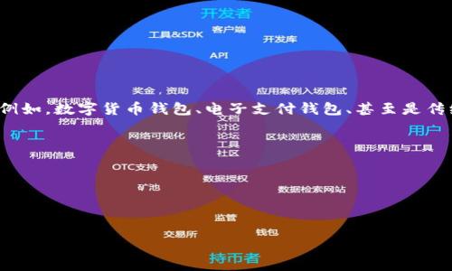 更改钱包里的数字是一个比较模糊的话题，因为它涉及到多种不同的“钱包”，例如，数字货币钱包、电子支付钱包、甚至是传统的实体钱包。为了更好地为您解答，请明确您的问题是关于哪种钱包类型的。

下面是可能的几种情况，您可以选择其中一个进行深入探讨：

1. **数字货币钱包**：如比特币、以太坊等加密货币钱包。
2. **电子支付钱包**：如支付宝、微信支付等电子支付工具。
3. **传统钱包**：如实体现金、信用卡等。

请告诉我您具体想了解的内容，这样我可以给予更有针对性的解答！