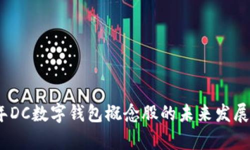 : 2025年DC数字钱包概念股的未来发展趋势探析