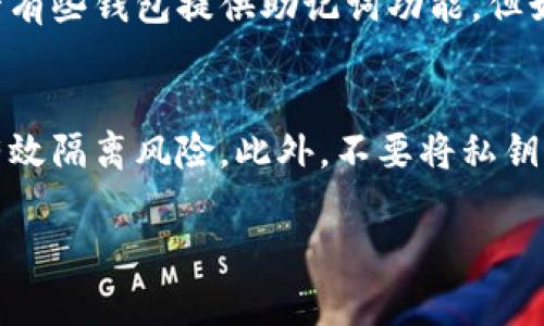 私钥是加密货币钱包中最重要的组成部分，它可以用来访问和管理您的数字资产。获得tpWallet的私钥通常需要遵循特定的步骤。以下是一些一般性的方法和建议，帮助您获得tpWallet的私钥。

1. 创建tpWallet并保存私钥
当您首次创建tpWallet时，系统通常会为您生成一对公私钥。在这个过程中，您会看到一段非常重要的文本——您的私钥。请确保仔细记录下来，并将其保存在安全的地方。在此之后，您将无法再通过钱包找回您的私钥，因此务必小心谨慎。

2. 查看您的钱包设置
如果您已经创建了tpWallet，并且未能在创建时保存私钥，您可以在钱包的设置或安全选项中查看。例如，某些tpWallet可能允许您通过输入密码或使用其他验证方式来查看私钥。

3. 使用助记词恢复私钥
tpWallet通常会提供一个助记词（通常为12或24个单词），这是用来恢复或生成私钥的一种方式。如果您记住了这个助记词，可以在任何支持该钱包的环境中输入助记词来恢复您的钱包，从而生成相应的私钥。

4. 提高安全性
获得私钥后，确保其安全性是至关重要的。建议使用硬件钱包存储私钥，或者将其保存在安全的离线环境中。避免在联网设备上保存或输入私钥，以防被黑客攻击。

可能相关的问题

问题1：如果我丢失了私钥，怎样才能恢复我的资金？
真心觉得，这是每一个加密货币持有者最害怕的情况。如果丢失了私钥，往往就失去了对钱包中资产的控制权。尽管有些钱包提供助记词功能，但如果您未保存助记词或私钥，那么资金将无法恢复。因此，建议用户一定要定期备份相关信息，并保存在安全的地点。

问题2：如何防止私钥泄露？
有点遗憾的是，很多用户在保护私钥时并不够重视。为了防止私钥泄露，建议使用加密的硬件钱包，这种方式能够有效隔离风险。此外，不要将私钥通过电子邮件或聊天工具发送，确保在处理私钥时保持高度警惕。此外，定期更换您的钱包密码也是个好办法。

通过上述介绍，希望您对tpWallet的私钥如何获得有了清晰的理解，确保您的数字资产安全！