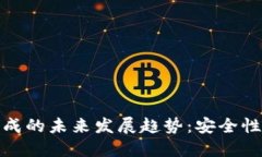 数字钱包私钥生成的未来发展趋势：安全性与便