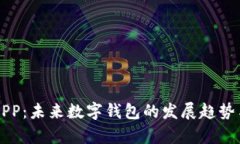 米粒钱包APP：未来数字钱包的发展趋势与市场分