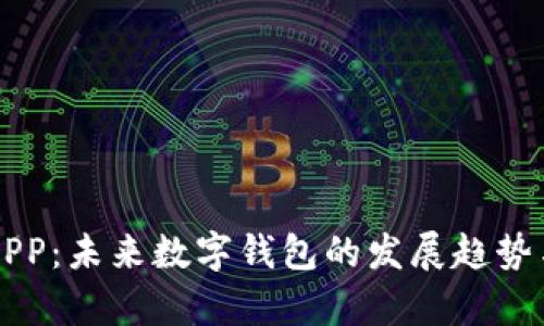 米粒钱包APP：未来数字钱包的发展趋势与市场分析