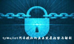 tpWallet代币授权的未来发展趋势与解析