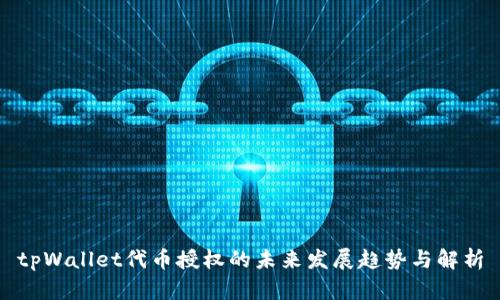 tpWallet代币授权的未来发展趋势与解析