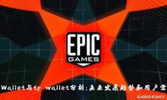 tpWallet与tp wallet分析：未来发展趋势和用户需求